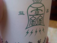 印刷着店名的水杯-清真·益鑫羊肉手抓馆(花园北街店)