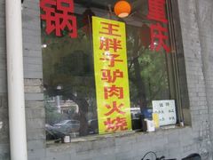 门面-王胖子驴肉火烧(鼓楼店)