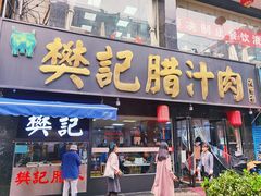 门面-樊记腊汁肉(竹笆市总店)