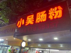 门面-小吴肠粉