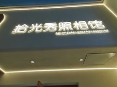 -拾光秀照相馆(石家庄勒泰中心店)