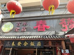 -春發合饭庄