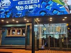 -鑫釜山海鲜烧烤(浑南店)