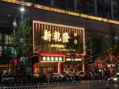 -新乾隆酒楼(帝景园店)