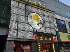 -不二舟食府(车站南路店)
