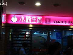IMG_7224-小杨生煎(湟普汇店)