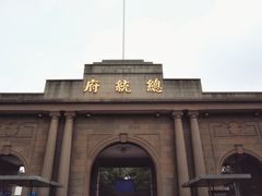 -南京中国近代史遗址博物馆(南京总统府)