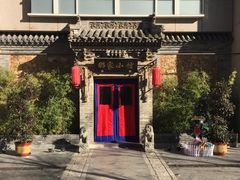 -那家小馆•北京菜•烤鸭(中关村店)