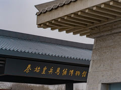 -秦始皇帝陵博物院(兵马俑)