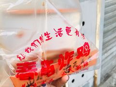 -春苗炸鸡