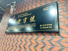 -味友·厦门味(和平码头店)