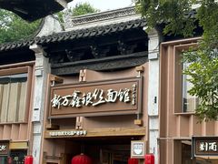 -新万鑫银丝面·非遗无锡味(惠山古镇店)
