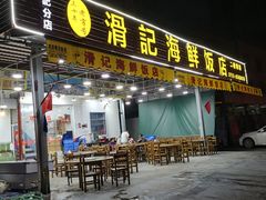 门面-滑记海鲜饭店·老字号(海鲜街店)