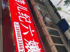 -王浩儿纪六孃甜皮鸭(乐山总店)