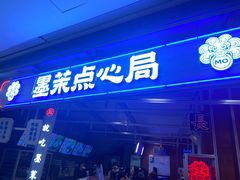 门面-墨茉点心局(国金街店)