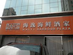 -海逸海鲜酒家(古北店)