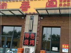 门面-闻香阁·清真(光荣道店)