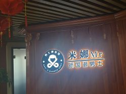 -米娜男士新国潮理发馆