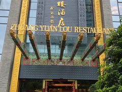 -宁波状元楼酒店(和义路店)