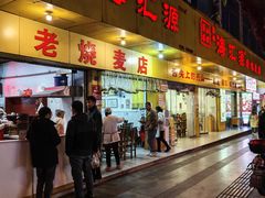 -海汇源老烧麦店(东大街总店)