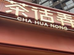 -茶话弄(中贸广场店)