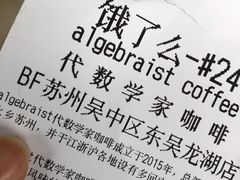 -代数学家algebraist(东吴龙湖天街店)