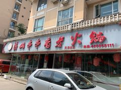 门面-乐山串串香老火锅(鼓楼店)
