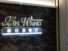 -新旺茶餐厅(嘉里城店)