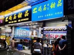 门面-碣石甜品(时代商业步行街店)