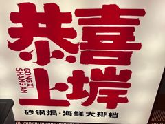 -恭喜上堓砂锅焗·海鲜大排档(闵行龙湖店)