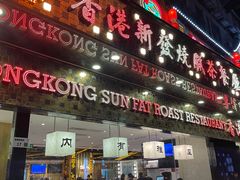 门面-香港新发烧腊茶餐厅(书城店)