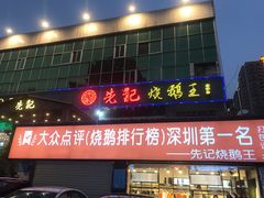 门面-先记烧鹅王·本地粤菜(福永店)