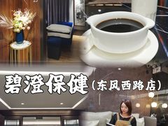 -碧澄保健(东风西路店)