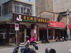 -景记甜品