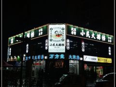 -小民大排档(光谷店)