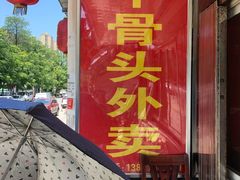 门面-阿木怪味牛骨头