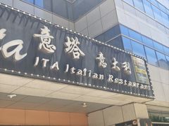 -ITA·意塔意大利餐厅(亦庄店)