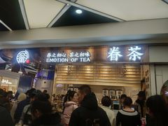门面-眷茶(赛格国际购物中心店)