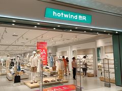 -hotwind热风(重庆悦荟店)