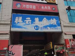 门面-祥云美食城(南强步行街店)