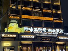 -回味黑鸭煲·始于2006(万松园店)