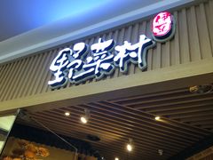 门面-伊豆野菜村(大族广场店)