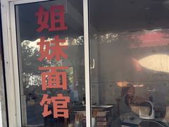 -姐妹面馆(水澄路店)
