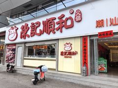 -陈记顺和潮汕牛肉火锅(番禺迎宾大道店)