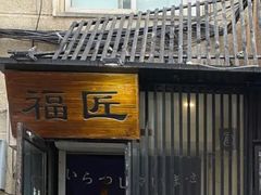 门面-福匠日本料理(人民路店)