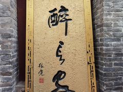 -醉长安(南门总店)