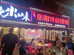 -辣出味岳阳特色烧烤·龙虾大排档(砂子塘总店)