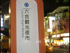-六合夜市