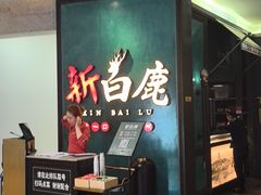 -新白鹿餐厅(金鹰新街口店)