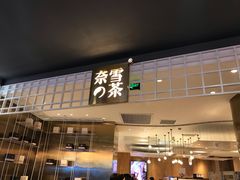 门面-奈雪的茶(湖滨银泰in77C区PRO店)